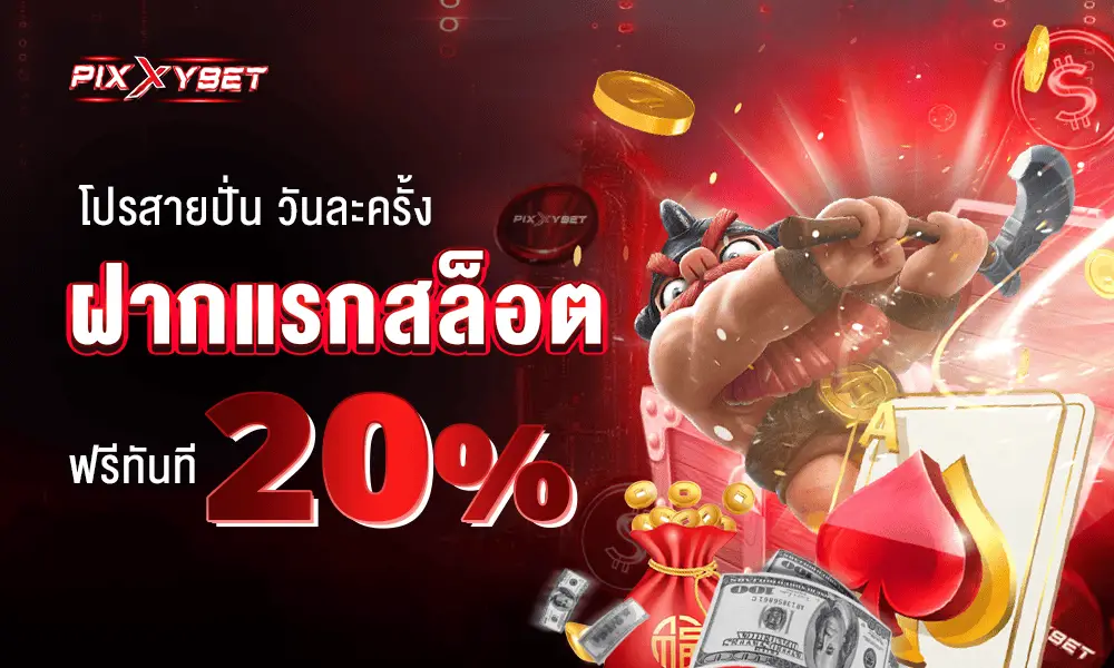 รุปปก 1 PIXXYBET
