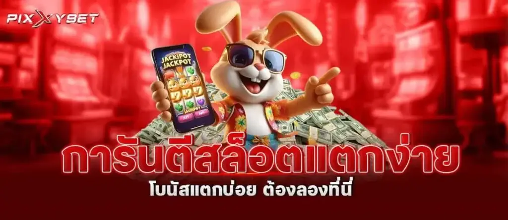 การันตีสล็อตแตกง่าย โบนัสแตกบ่อย ต้องลองที่นี่ PIXXYBET
