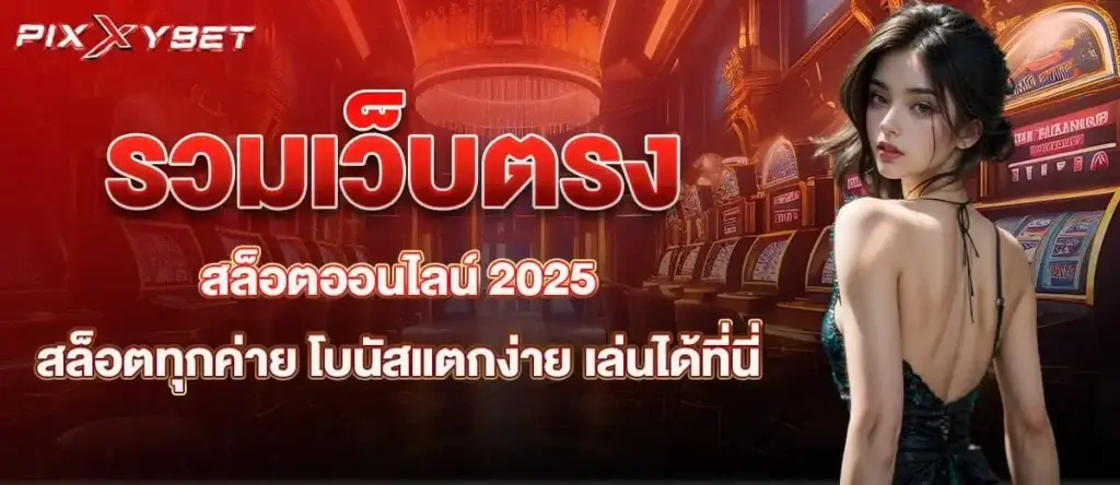 รวมเว็บตรง สล็อตออนไลน์ 2025 สล็อตทุกค่าย โบนัสแตกง่าย เล่นได้ที่นี่ PIXXYBET