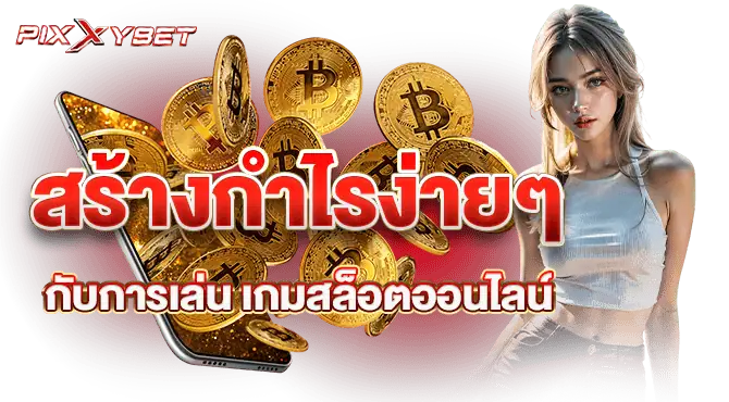สร้างกำไรง่ายๆกับการเล่น เกมสล็อตออนไลน์ 
