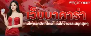 เว็บบาคาร่า เกมไพ่ยอดฮิตที่ใครก็เล่นได้ง่ายและสนุกสุดๆ