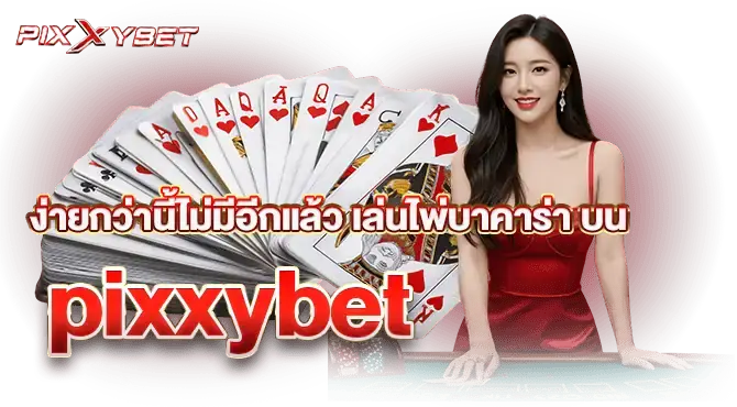ง่ายกว่านี้ไม่มีอีกแล้ว เล่นไพ่บาคาร่า บนpixxybet