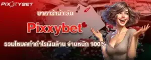 บาคาร่าน่าเล่น Pixxybet รวมโหมดทำกำไรเงินล้าน จ่ายหนัก 100%