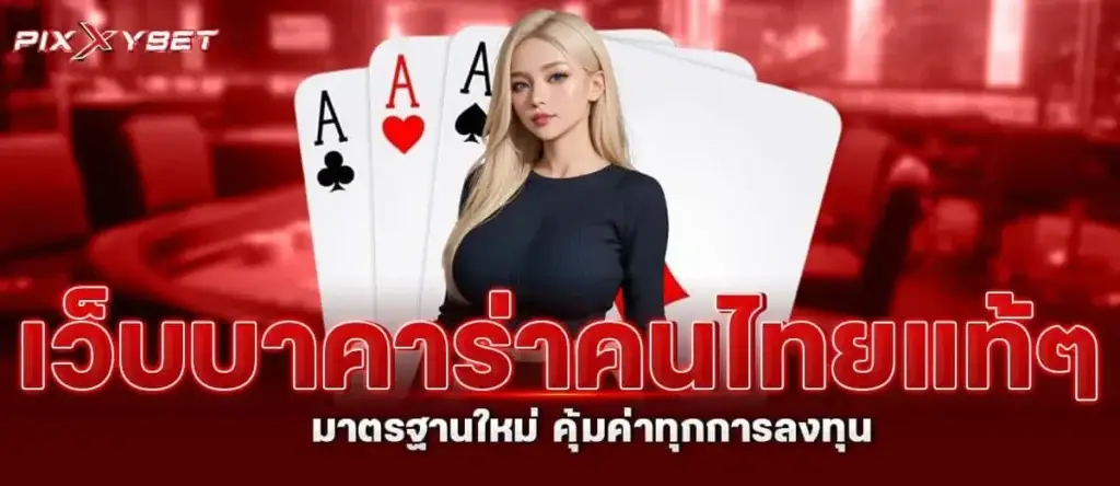 PIXXYBET เว็บบาคาร่าคนไทยแท้ๆ มาตรฐานใหม่ คุ้มค่าทุกการลงทุน