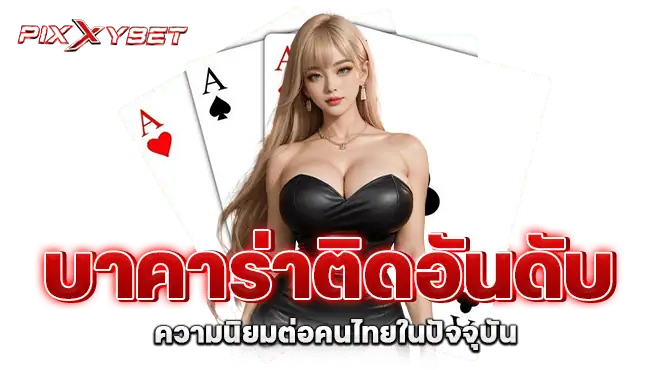 PIXXYBET บาคาร่าติดอันดับความนิยมต่อคนไทยในปัจจุบัน