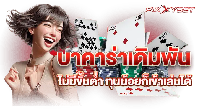 บาคาร่าเดิมพันไม่มีขั้นต่ำ ทุนน้อยก็เข้าเล่นได้