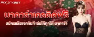 บาคาร่าเครดิตฟรี สมัครแล้วแจกทันที เล่นได้ทุกโต๊ะบาคาร่า PIXXYBET