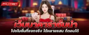 เว็บบาคาร่าชั้นนำ โปรโมชั่นที่แจกจริง ได้หลายแสน ก็ถอนได้ PIXXYBET