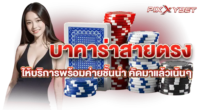 บาคาร่าสายตรง ให้บริการพร้อมค่ายชั้นนำ คัดมาแล้วเน้นๆ
