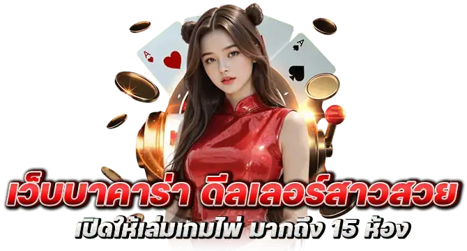 เว็บบาคาร่า ดีลเลอร์สาวสวย เปิดให้เล่มเกมไพ่ มากถึง 15 ห้อง
