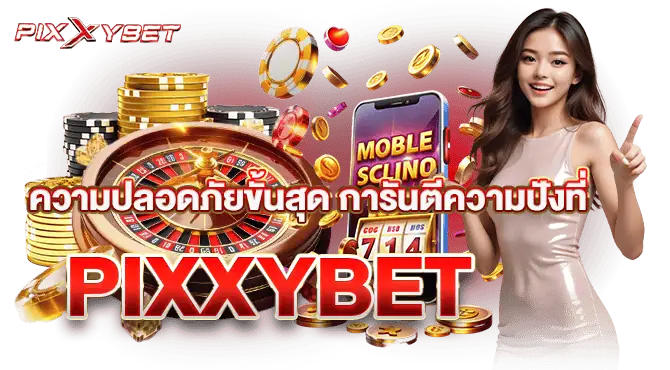 ความปลอดภัยขั้นสุด การันตีความปังที่ PIXXYBET