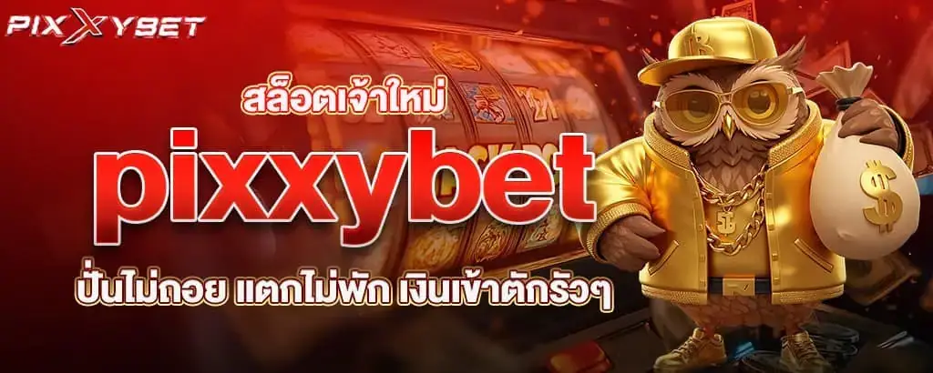 สล็อตเจ้าใหม่ pixxybet ปั่นไม่ถอย แตกไม่พัก เงินเข้าตักรัวๆ