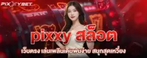 pixxy สล็อตเว็บตรง เล่นเพลินเดิมพันง่าย สนุกสุดเหวี่ยง