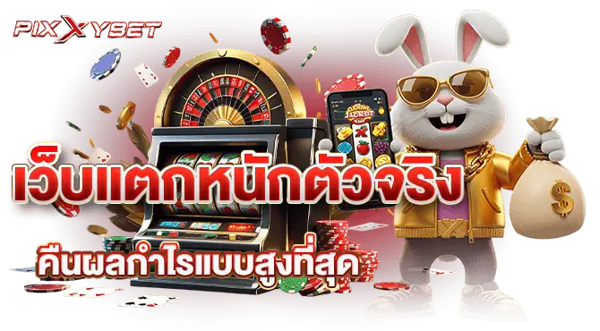 เว็บแตกหนักตัวจริง คืนผลกำไรแบบสูงที่สุด
