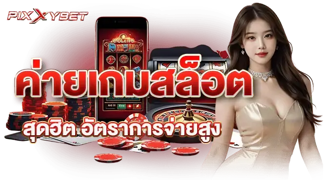 ค่ายเกมสล็อตสุดฮิต อัตราการจ่ายสูง