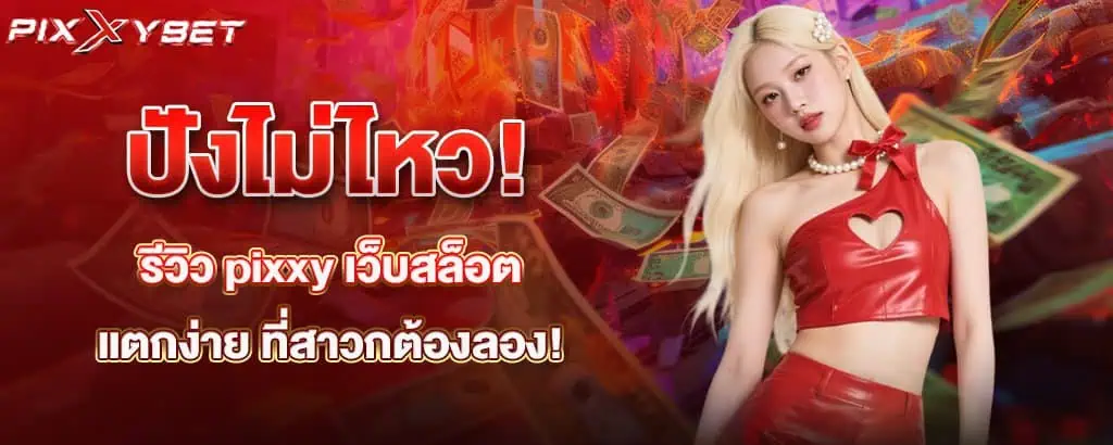 ปังไม่ไหว! รีวิว pixxy เว็บสล็อตแตกง่าย ที่สาวกต้องลอง!