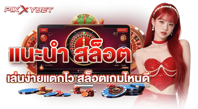 แนะนำ สล็อตเล่นง่ายแตกไว สล็อตเกมไหนดี